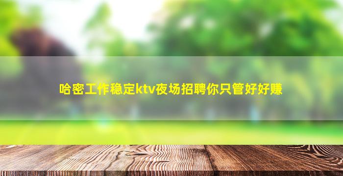 双鸭山KTV招聘