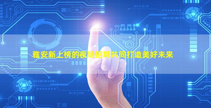 阳江酒吧招聘